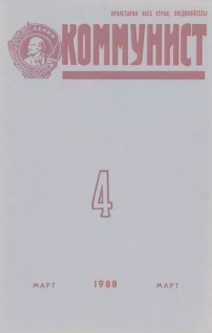 обложка книги Коммунист 1988 №04 (1320) март - авторов Коллектив