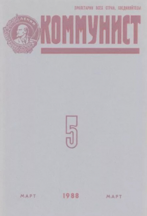 обложка книги Коммунист 1988 №05 (1321) март - авторов Коллектив