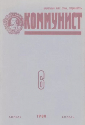 обложка книги Коммунист 1988 №06 (1322) апрель - авторов Коллектив
