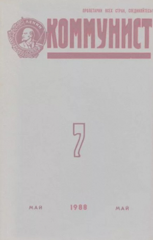 обложка книги Коммунист 1988 №07 (1323) май - авторов Коллектив