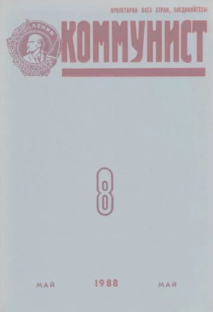 обложка книги Коммунист 1988 №08 (1324) май - авторов Коллектив