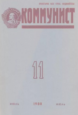 обложка книги Коммунист 1988 №11 (1327) июль - авторов Коллектив