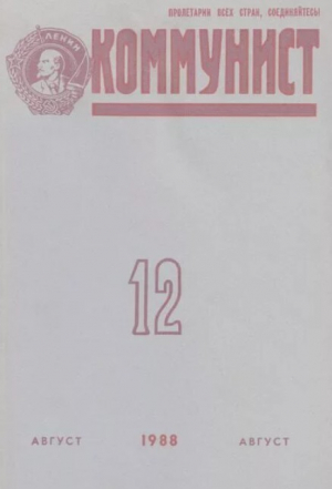 обложка книги Коммунист 1988 №12 (1328) август - авторов Коллектив