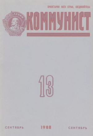 обложка книги Коммунист 1988 №13 (1329) сентябрь - авторов Коллектив