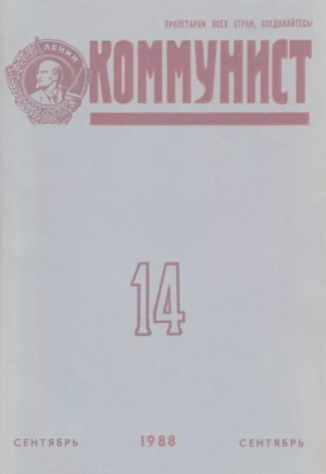 обложка книги Коммунист 1988 №14 (1330) сентябрь - авторов Коллектив