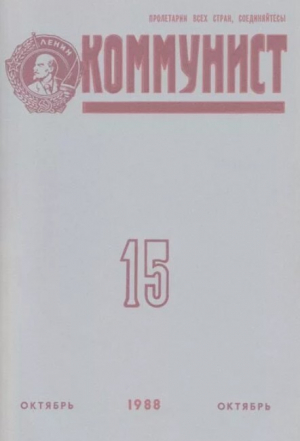 обложка книги Коммунист 1988 №15 (1331) октябрь - авторов Коллектив