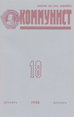 обложка книги Коммунист 1988 №18 (1334) декабрь - авторов Коллектив