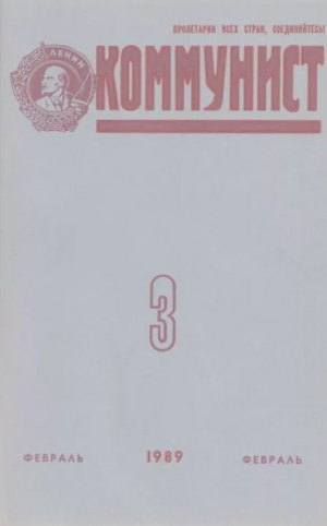 обложка книги Коммунист 1989 №03 (1337) февраль - авторов Коллектив