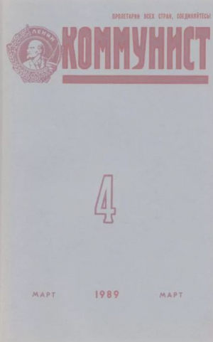 обложка книги Коммунист 1989 №04 (1338) март - авторов Коллектив