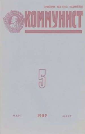 обложка книги Коммунист 1989 №05 (1339) март - авторов Коллектив