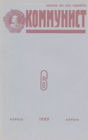 обложка книги Коммунист 1989 №06 (1340) апрель - авторов Коллектив