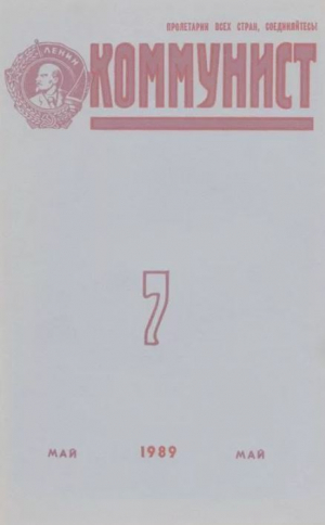 обложка книги Коммунист 1989 №07 (1341) май - авторов Коллектив