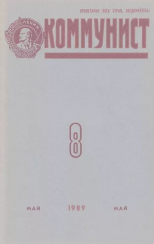 обложка книги Коммунист 1989 №08 (1342) май - авторов Коллектив