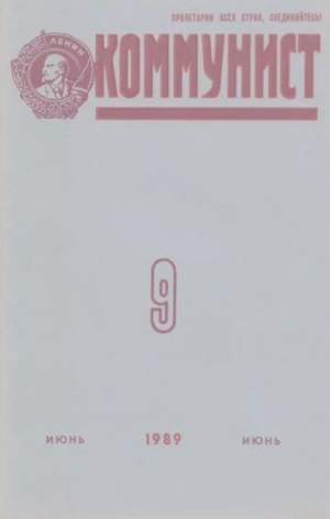 обложка книги Коммунист 1989 №09 (1343) июнь - авторов Коллектив