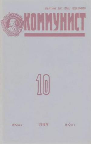 обложка книги Коммунист 1989 №10 (1344) июль - авторов Коллектив