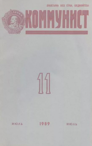 обложка книги Коммунист 1989 №11 (1345) июль - авторов Коллектив