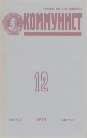 обложка книги Коммунист 1989 №12 (1346) август - авторов Коллектив