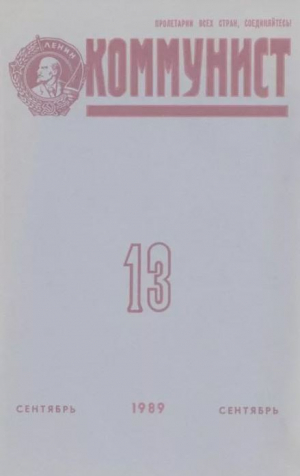 обложка книги Коммунист 1989 №13 (1347) сентябрь - авторов Коллектив