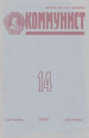 обложка книги Коммунист 1989 №14 (1348) сентябрь - авторов Коллектив