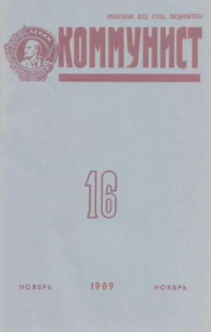 обложка книги Коммунист 1989 №16 (1350) ноябрь - авторов Коллектив