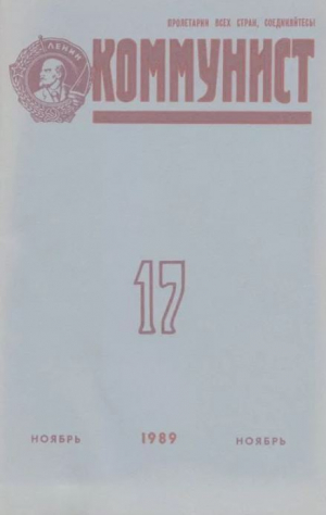 обложка книги Коммунист 1989 №17 (1351) ноябрь - авторов Коллектив