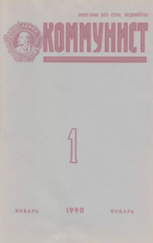 обложка книги Коммунист 1990 №01 (1353) январь - авторов Коллектив