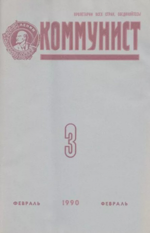 обложка книги Коммунист 1990 №03 (1355) февраль - авторов Коллектив