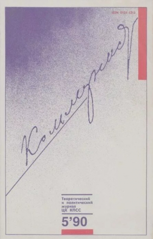 обложка книги Коммунист 1990 №05 (1357) март - авторов Коллектив