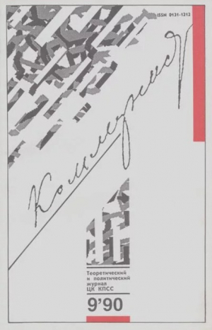 обложка книги Коммунист 1990 №09 (1361) июнь - авторов Коллектив