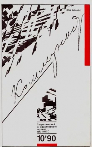 обложка книги Коммунист 1990 №10 (1362) июль - авторов Коллектив