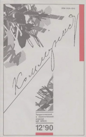 обложка книги Коммунист 1990 №12 (1364) август - авторов Коллектив