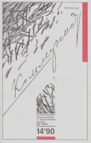 обложка книги Коммунист 1990 №14 (1366) сентябрь - авторов Коллектив