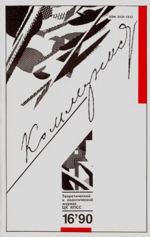 обложка книги Коммунист 1990 №16 (1368) ноябрь - авторов Коллектив
