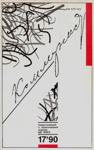 обложка книги Коммунист 1990 №17 (1369) ноябрь - авторов Коллектив