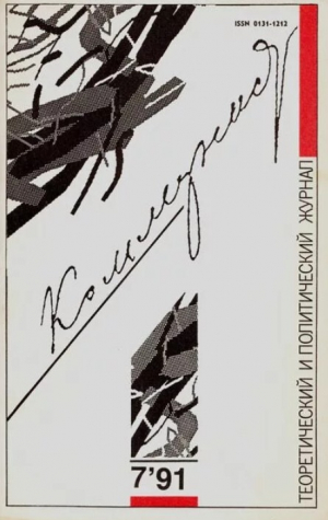 обложка книги Коммунист 1991 №07 (1377) май - авторов Коллектив