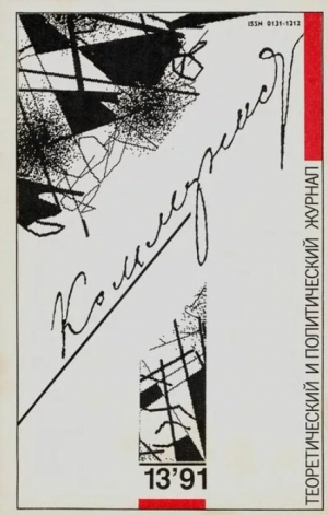 обложка книги Коммунист 1991 №13 (1383) сентябрь - авторов Коллектив