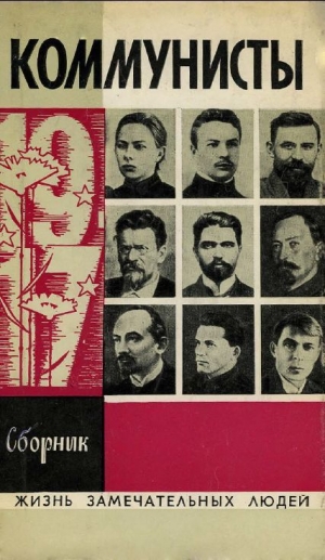 обложка книги Коммунисты - Сергей Семанов