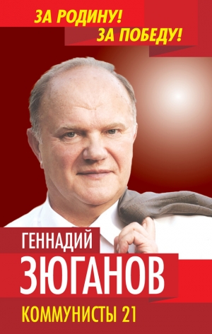 обложка книги Коммунисты – 21 - Геннадий Зюганов