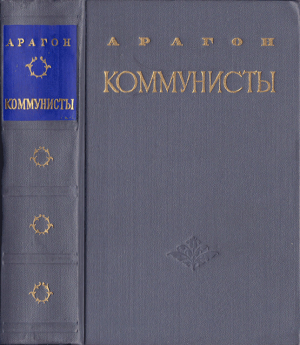 обложка книги Коммунисты - Луи Арагон