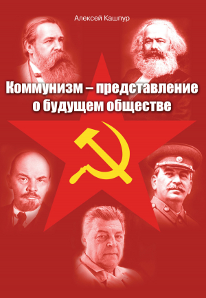 обложка книги Коммунизм – представление о будущем обществе - Алексей Кашпур