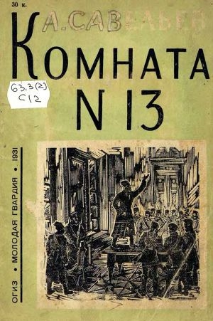 обложка книги Комната № 13 - Леонид Савельев