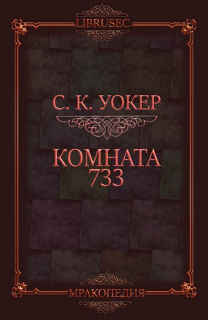 обложка книги Комната 733 (ЛП) - С.К. Уокер