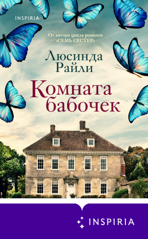 обложка книги Комната бабочек - Люсинда Райли