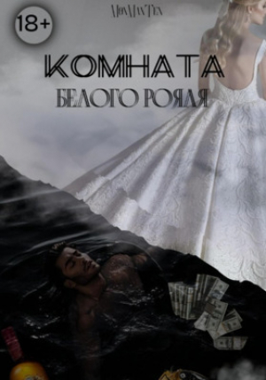 обложка книги Комната белого рояля (СИ) - Mon Ten Man