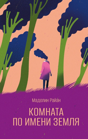 обложка книги Комната по имени Земля - Маделин Райан