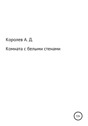 обложка книги Комната с белыми стенами - Александр Королев