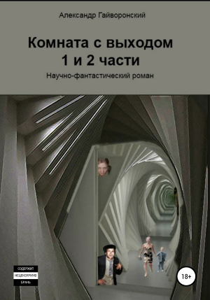 обложка книги Комната с выходом. 1 и 2 части - Александр Гайворонский