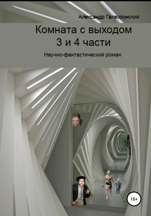 обложка книги Комната с выходом. 3 и 4 части - Александр Гайворонский