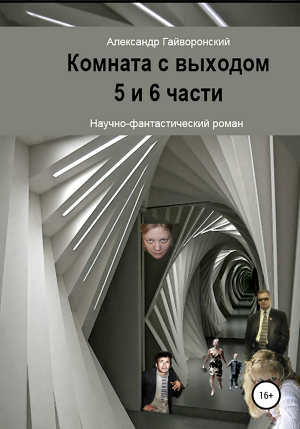 обложка книги Комната с выходом. 5 и 6 части - Александр Гайворонский