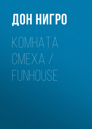 обложка книги Комната смеха / Funhouse - Дон Нигро